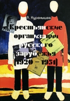Крестьянские организации русского зарубежья (1920-1951) артикул 708e.