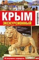 Крым экскурсионный Путеводитель 50 популярных маршрутов артикул 722e.