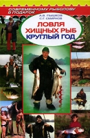 Ловля хищных рыб круглый год артикул 923e.