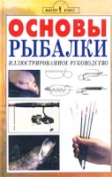 Основы рыбалки Иллюстрированное руководство артикул 926e.