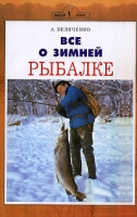 Все о зимней рыбалке артикул 928e.