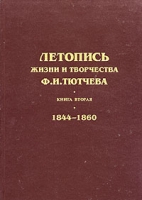 Летопись жизни и творчества Ф И Тютчева Книга 2 1844-1860 гг артикул 934e.