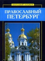 Православный Петербург артикул 941e.
