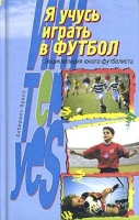 Я учусь играть в футбол Энциклопедия юного футболиста артикул 949e.