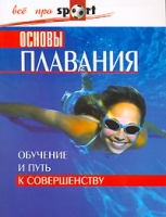 Основы плавания Обучение и путь к совершенству артикул 955e.