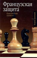 Французкая защита Классическая система артикул 966e.