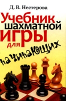 Учебник шахматной игры для начинающих артикул 968e.
