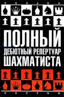 Полный дебютный репертуар шахматиста артикул 988e.