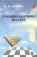 Учебник-задачник шахмат Книга 4 артикул 990e.